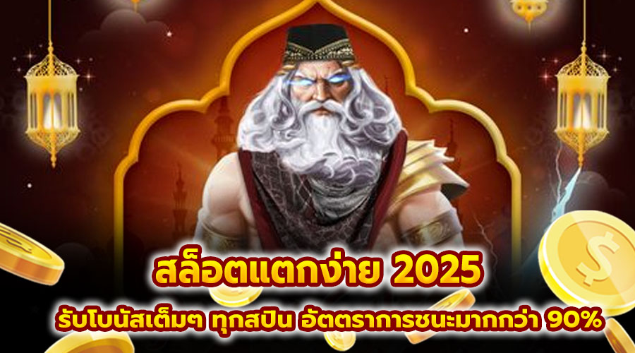 สล็อตแตกง่าย 2025