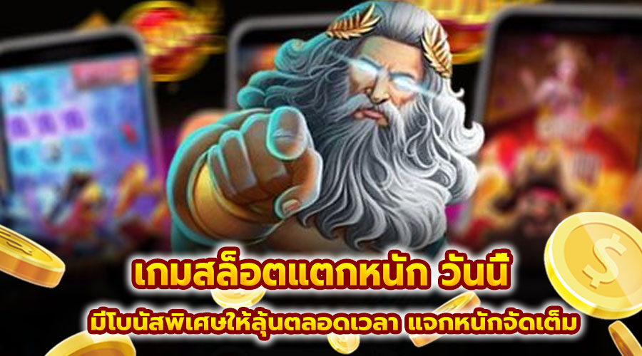 เกมสล็อตแตกหนัก วันนี้