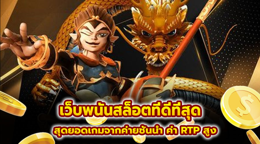 เว็บพนันสล็อตที่ดีที่สุด