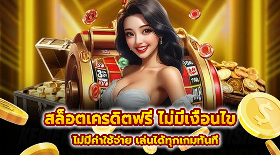 สล็อตเครดิตฟรี ไม่มีเงื่อนไข