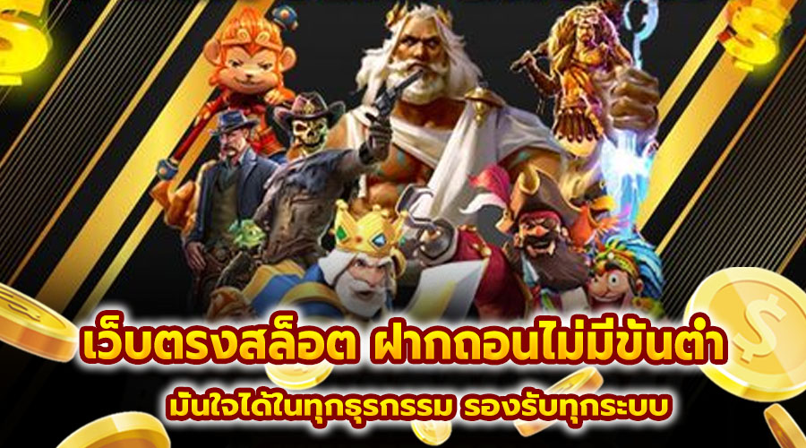 เว็บตรงสล็อต ฝากถอนไม่มีขั้นต่ำ