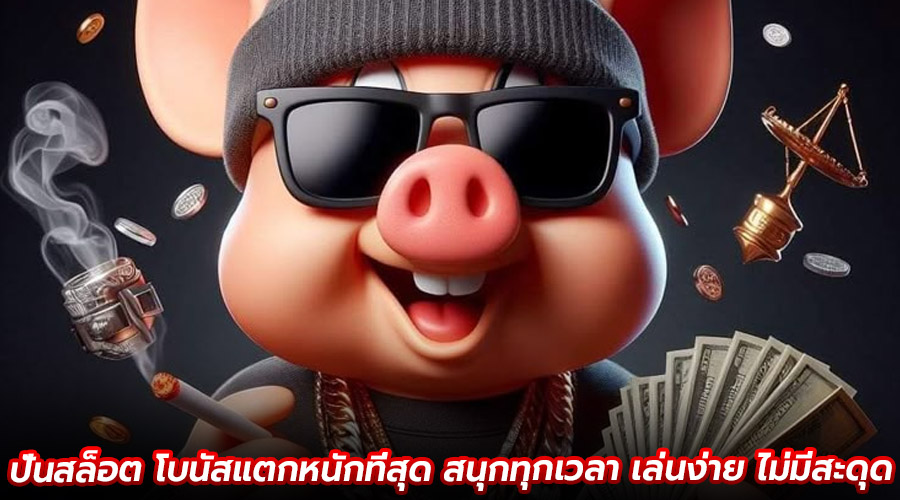ปั่นสล็อต โบนัสแตกหนักที่สุด