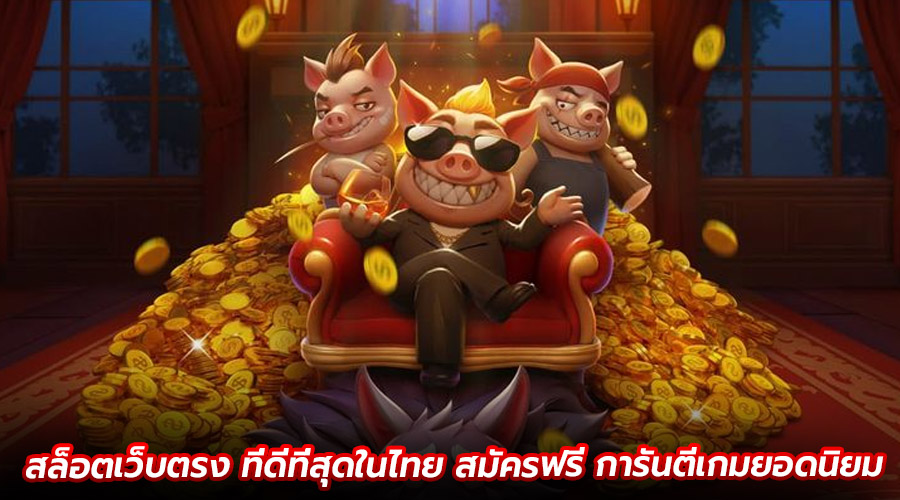 สล็อตเว็บตรง ที่ดีที่สุดในไทย
