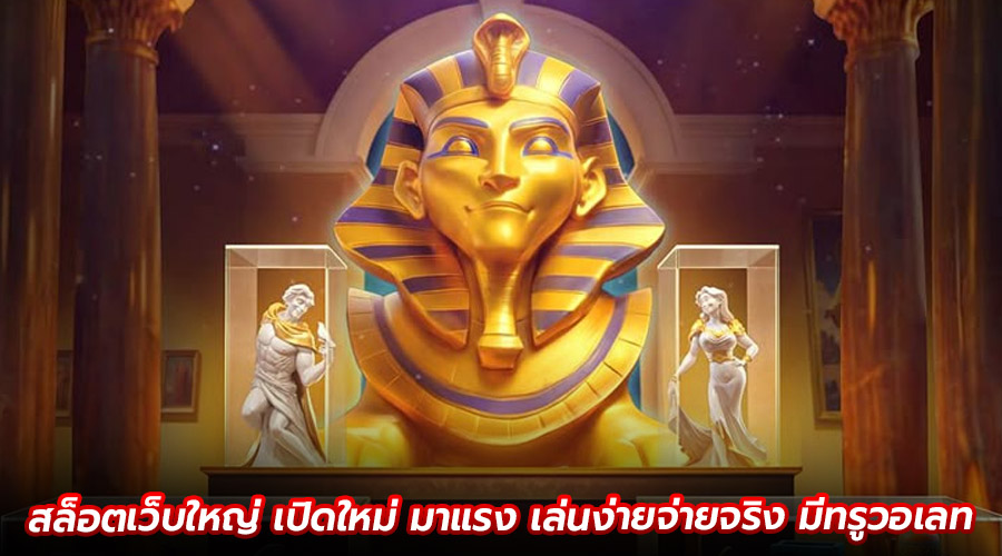 สล็อตเว็บใหญ่ เปิดใหม่ มาแรง