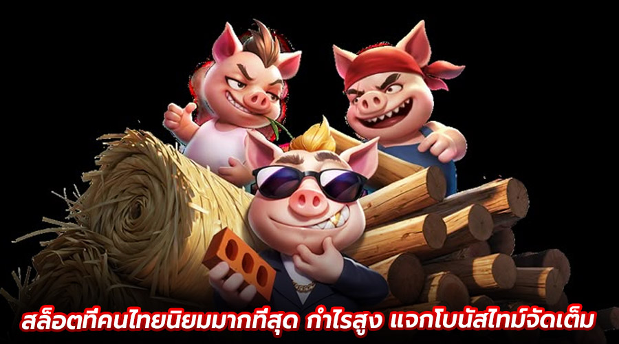 สล็อตที่คนไทยนิยมมากที่สุด
