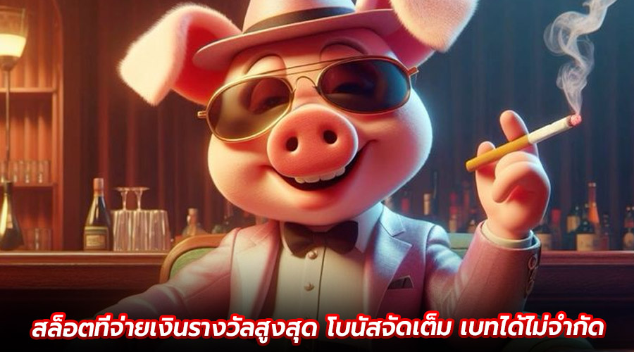 สล็อตที่จ่ายเงินรางวัลสูงสุด