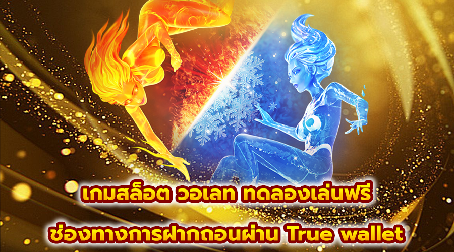 เกมสล็อต วอเลท