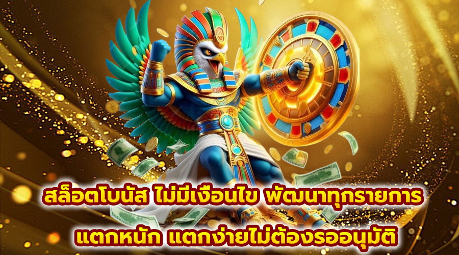 สล็อตโบนัส ไม่มีเงื่อนไข