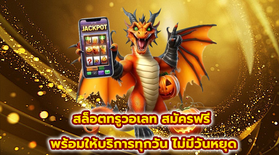 สล็อตทรูวอเลท สมัครฟรี