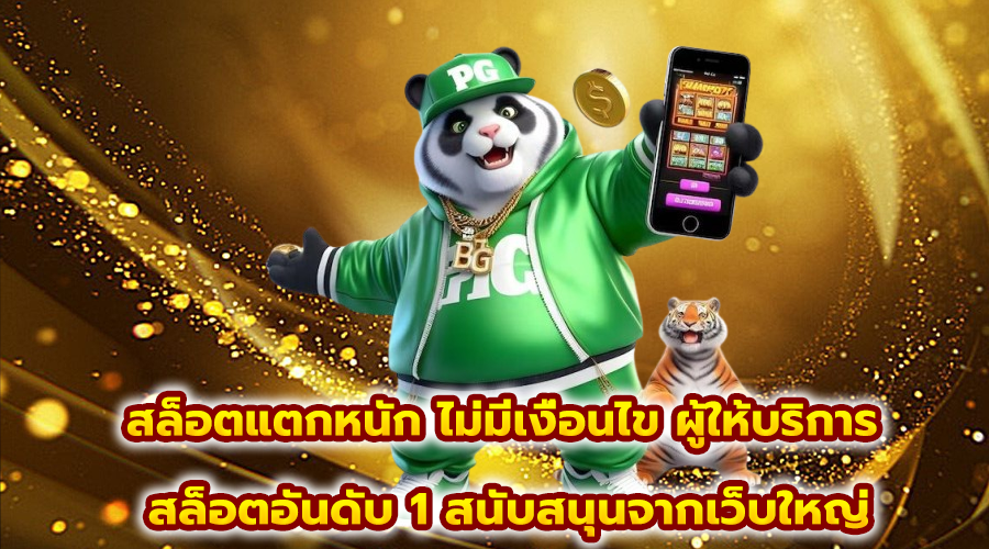 สล็อตแตกหนัก ไม่มีเงื่อนไข