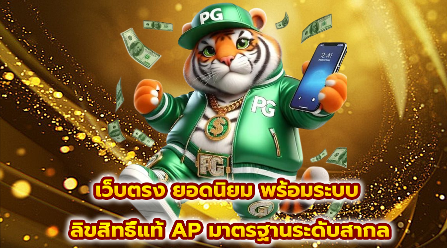 เว็บตรง ยอดนิยม